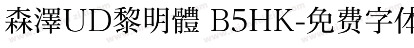 森澤UD黎明體 B5HK字体转换